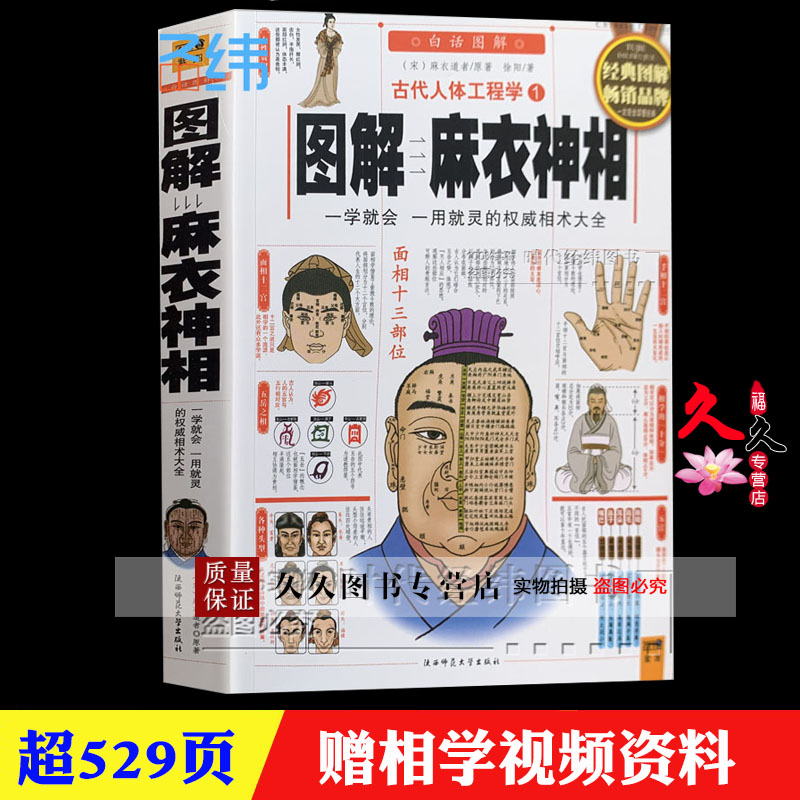 正版《 图解麻衣神相 》文白对照足本全译 相法断面相手相  相术大全 易经周易全书入门类著 书籍/杂志/报纸 社会科学总论 原图主图