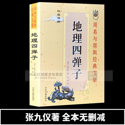 正原版《图注风水地理四弹子》白话阴阳宅图解入门坟地寻龙点穴堪舆阴阳五行理气峦头罗盘旺宅书籍