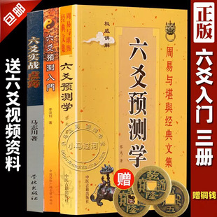 周易六爻预测3册 六爻实战点窍 六爻预测学入门 现货 六爻预测学 正版