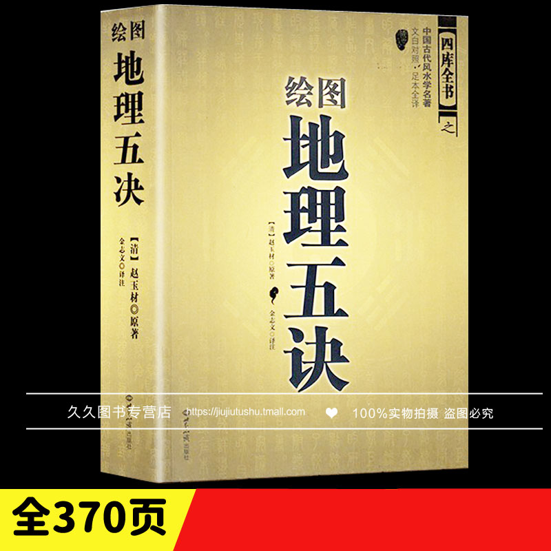 原正版阴宅书籍《绘图地理五诀》赵九峰白话评注世界知识出版社地理风水学大全图解入门坟地寻龙点穴堪舆理气峦头罗盘阳旺