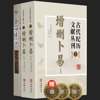 正版《增删卜易上下+卜筮正宗》3册六爻经典书籍野鹤老人/闵兆才摇铜钱周易学