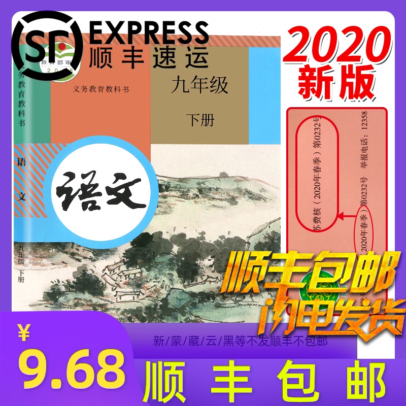 2020新版九年级下册语文书人教版初三下册部编新版语文九年级下册人教版9下册语文本初中语文课本9年级下册人教社教材科书正版2020