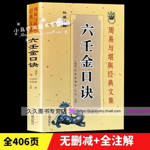 社 正版 风水书籍周易易经神课 初级入门周易与堪舆经典 孙膑著李祥山竹注译 文集中医古籍出版 文言文白话文对照 六壬金口诀