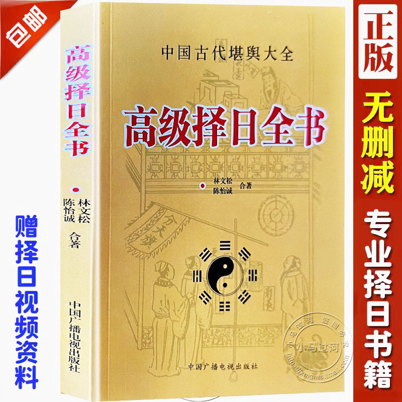 《高级择日全书》林文松陈怡诚合著古代堪舆大全嫁娶安葬日课使用择日秘诀全书六十甲子纳音五行二十八星宿行事宜忌天元 书籍/杂志/报纸 中国哲学 原图主图