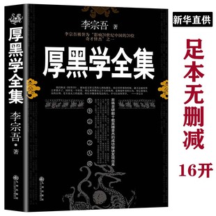 书原著全集 厚黑学正版 人性 情商做人做事人际交往创业经商管理职场厚黑学单本 弱点成功励志书籍人生哲学畅销书排行榜 李宗吾原版