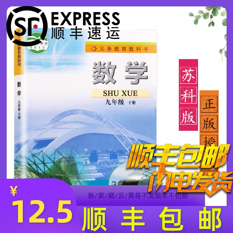 正版包邮2020春新版初三九9年级下册数学书苏教版课本 初3中教材教科书九下数学江苏凤凰科学技术出版社苏科版九年级下册数学书20