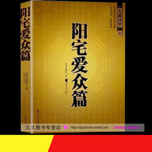 阴阳宅布局 中国古代风水学名著 家居风水 阳宅爱众篇 张觉正