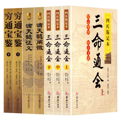 原装正版命理学经典穷通宝鉴滴天髓征义滴天髓阐微三命通会上中下足本无删减四柱必读书籍