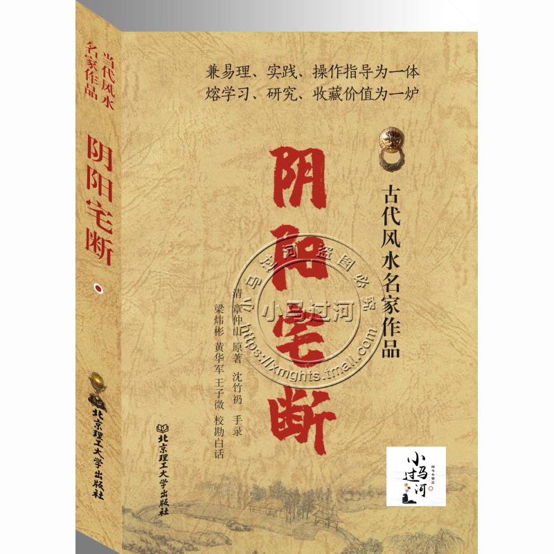 正版《阴阳宅断》章仲山著周易与堪舆注解八宅派白话图解罗排盘断事方法入门口诀大卦秘旨六法堪舆风水阴阳宅化煞八字卦 书籍/杂志/报纸 中国哲学 原图主图