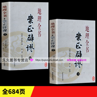 版 最新 崇正辟谬 择吉日经典 永吉通书上下册附杨筠松造命千金歌李奉来白话注解 正版