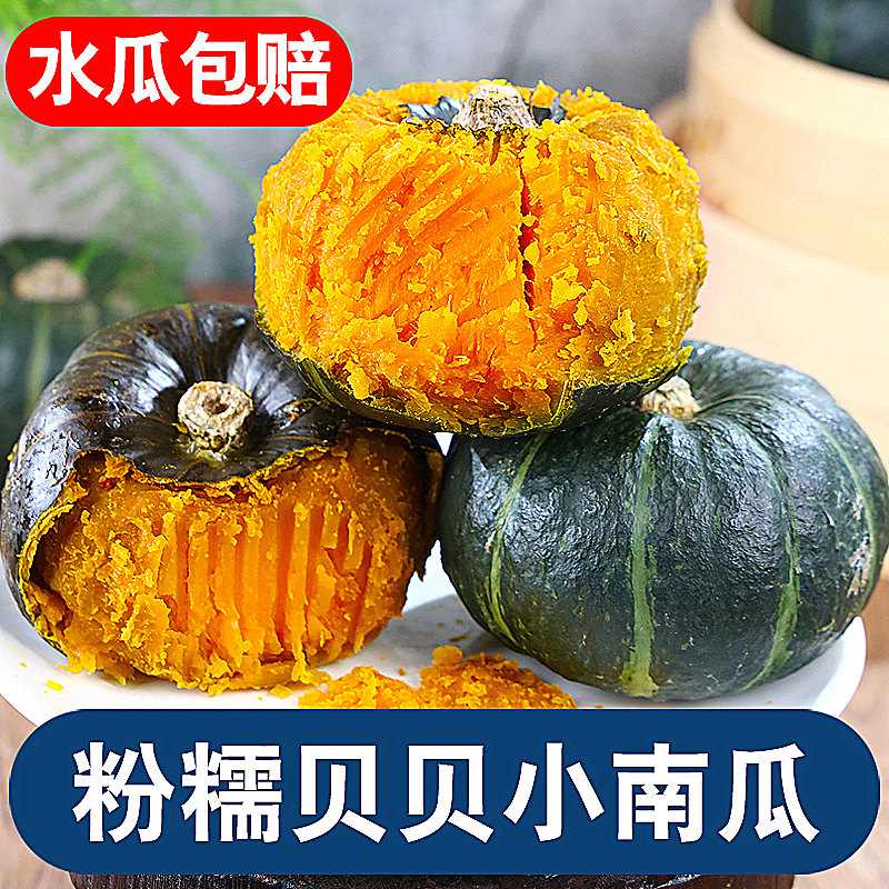 山东贝贝南瓜新鲜9斤板栗味正宗小南瓜栗面国产老瓜婴儿孕妇粉糯怎么看?