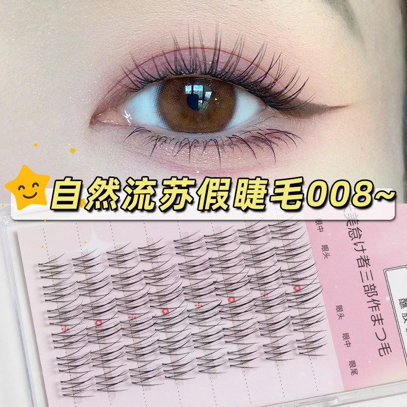 睫语心愿假睫毛008自然流苏大容量人造纤维自用款