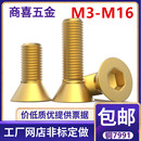 黄铜沉头内六角螺丝螺栓铜7991铜平头内六角螺丝M3M4M5M6M8M10M12