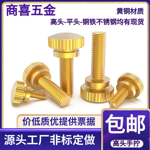 黄铜本色高头手拧螺丝