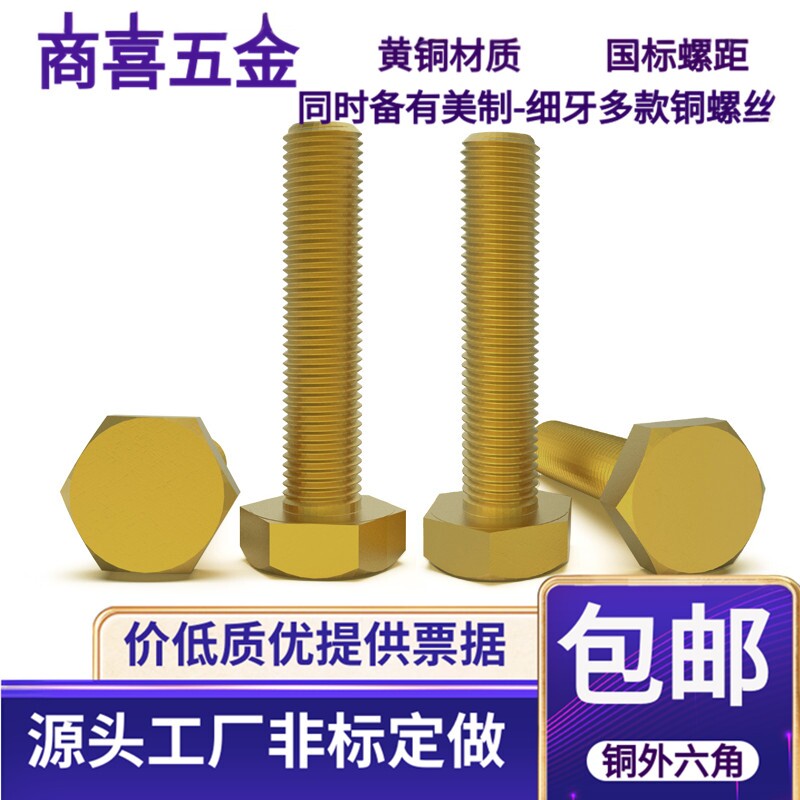 黄铜材质外六角螺丝导电性强图片