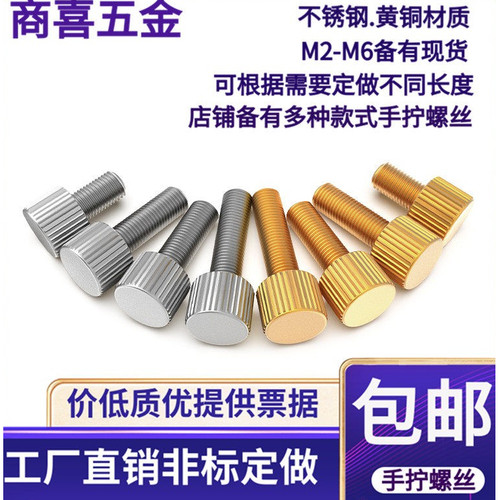 不锈钢黄铜滚花手拧螺丝