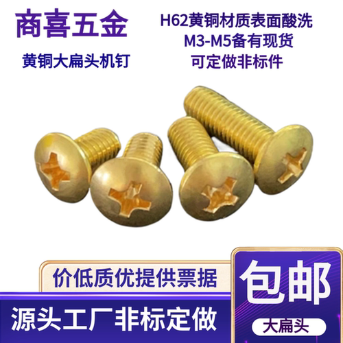 商喜黄铜大扁头圆机螺丝酸洗