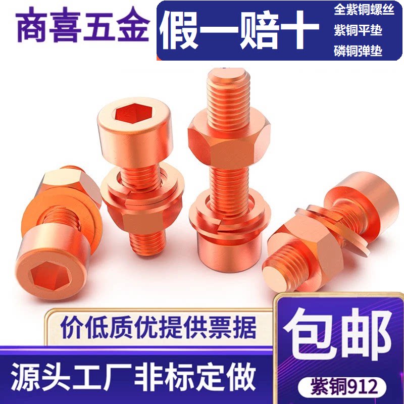 紫铜材质内六角螺丝配套平弹母