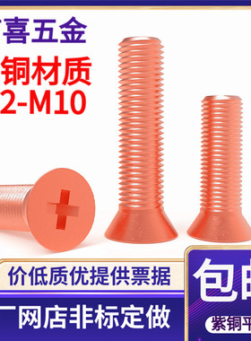 紫铜十字平机螺丝紫铜沉头螺丝紫铜GB819M345*4568101216202530