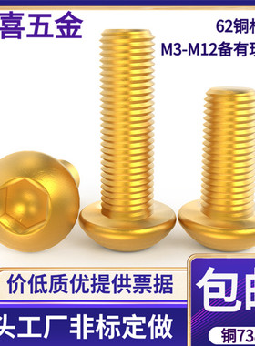 黄铜半圆头内六角螺丝螺栓铜7380铜盘头内六角螺丝M34M5M6M8M1012