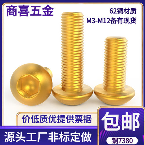 黄铜材质半圆头内六角螺丝7380