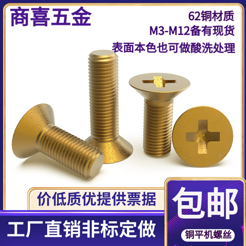 黄铜十字槽沉头螺丝62铜材质