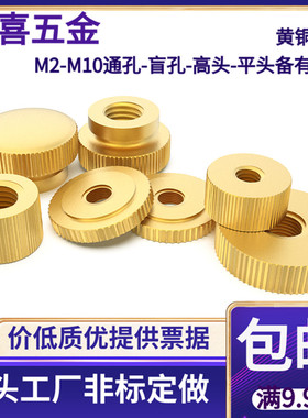 黄铜手拧螺母平头小头滚花手拧螺母螺帽黄铜堵头闷头门盖M234568