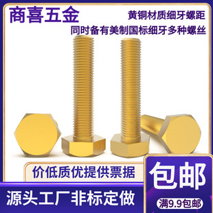 1.5 162030 1.25 黄铜细牙外六角螺丝螺栓8