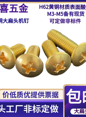 黄铜大扁头螺丝黄铜十字槽大扁头圆机大圆头机钉M345*56810121620