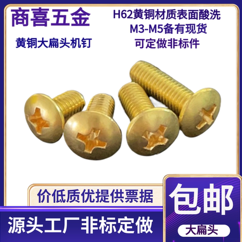 商喜黄铜大扁头圆机螺丝酸洗