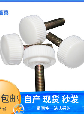 白色胶木手拧螺丝 大头塑胶手拧螺丝M4 8*6 8 12 16 20 25 30 35