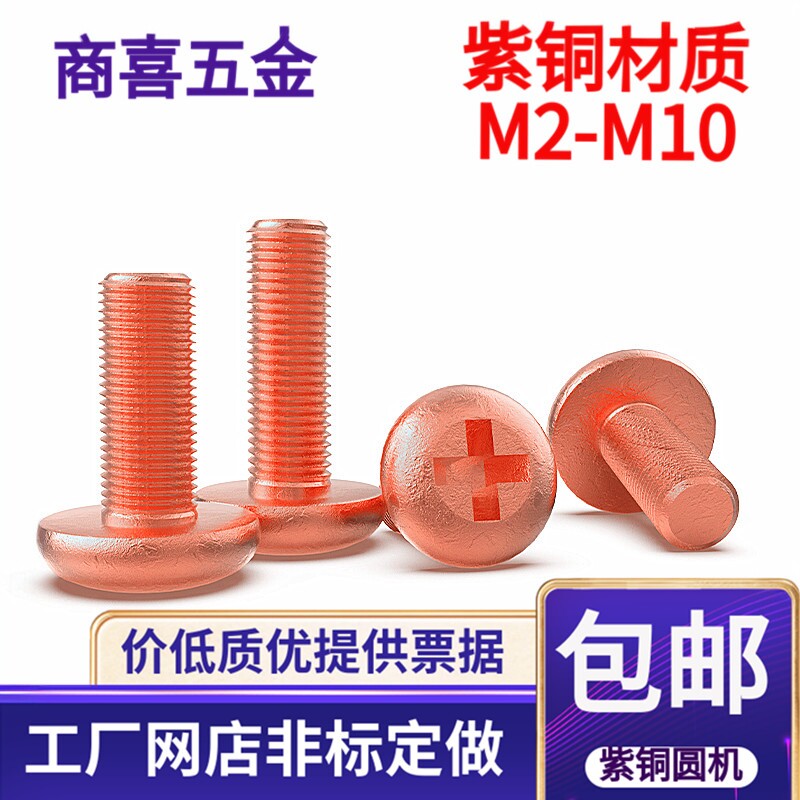 紫铜材质十字圆头螺丝导电性能好