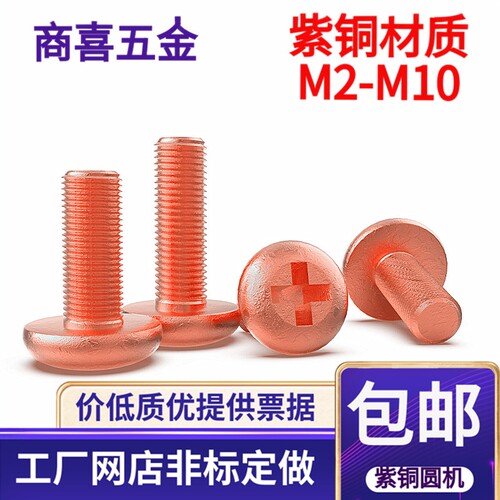 紫铜材质十字圆头螺丝导电性能好