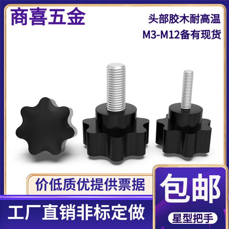 星型梅花胶木手拧螺丝