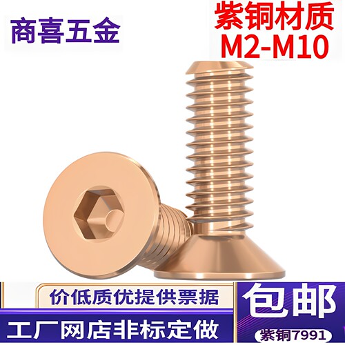 紫铜红铜沉头内六角螺丝导电好