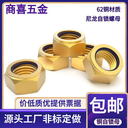 黄铜材质带尼龙片自锁螺母防脱落