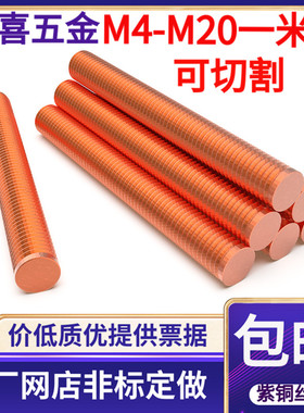 T2紫铜丝杆红铜牙条螺杆牙棒螺纹棒M345681012*4050608090100200