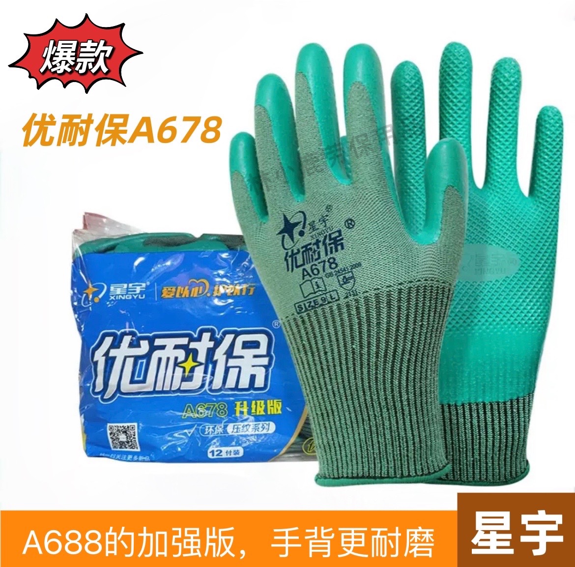 星宇手套优耐保A688A678正品男加厚耐磨工作工地干活橡胶胶皮劳保