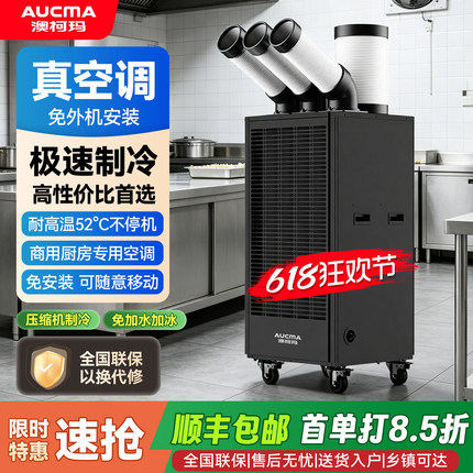 澳柯玛工业免安装压缩机制冷移动空调一体厨房车间设备降温冷气机