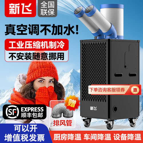 新飞工业冷风机移动空调一体机