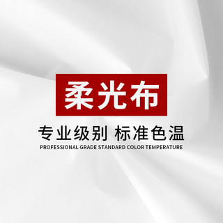 蝴蝶柔光布白布摄影灯光拍照纯白色屏布料纸照相拍摄道具牛油硫酸滤色油纸架纱灯光墙天幕旗板小型背景架子