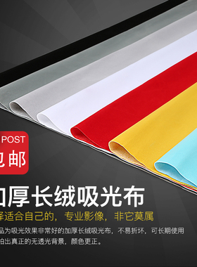 加厚长绒吸光背景布摄影拍摄纯色白色植绒道具直播拍照黑色红色幕布绒布底布照绒面不反光纸灰色静物影棚布料