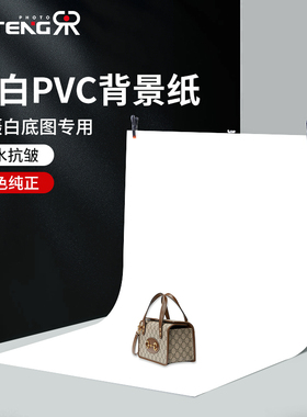 PVC板产品拍摄布白底图白纸白色摄影拍照背景纸静物淘宝架子影棚布置道具直播架纯白幕布挂布支架白布照片墙