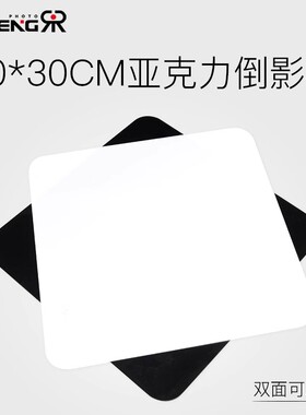 摄影钢化倒影板30*30CM亚克力纯黑白底图拍摄道具反光黑色白色背景亚克力白板背景板拍照摆拍吸光布镜面底板
