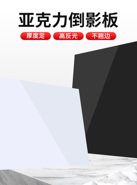摄影钢化倒影板30*30CM亚克力纯黑白底图拍摄道具反光黑色白色背景亚克力白板背景板拍照摆拍吸光布镜面底板