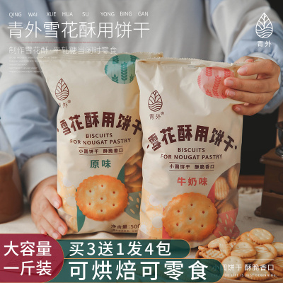 青外海盐味小奇福饼干日式风味小圆饼干雪花酥专用的牛轧饼原材料
