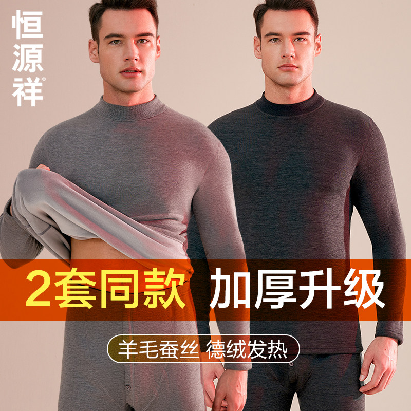 恒源祥中领保暖内衣男士加绒加厚德绒发热秋衣秋裤套装打底衫冬季
