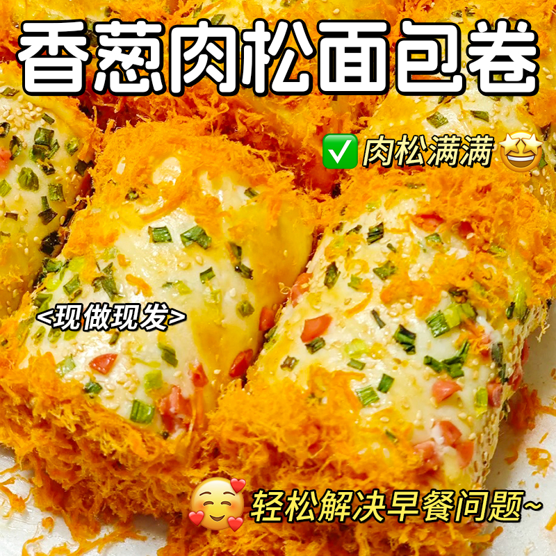 正宗官方旗舰店2025年新茶香葱肉松卷夹心面包酱多多老式爆浆营