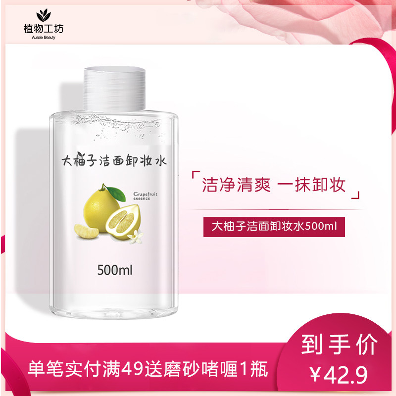 植物工坊正品卸妆液学生女脸深层温和清洁按压瓶【卸妆水500ml】