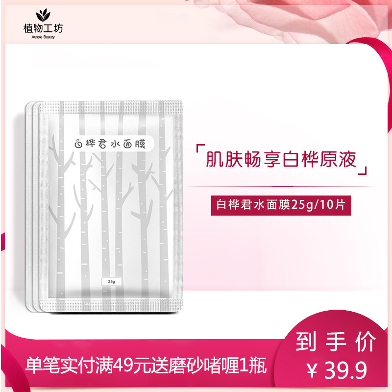 植物工坊正品白桦面膜补水蚕丝玻尿酸男女学生面膜